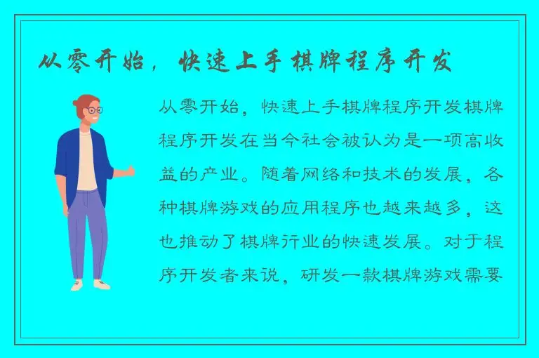 从零开始，快速上手棋牌程序开发