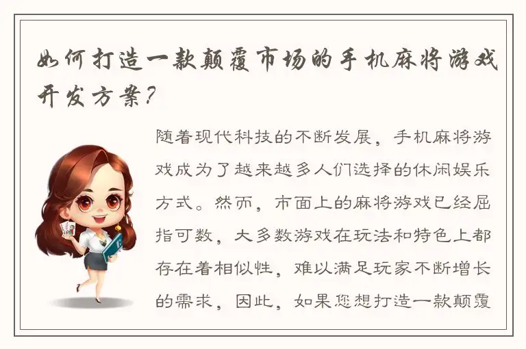 如何打造一款颠覆市场的手机麻将游戏开发方案？