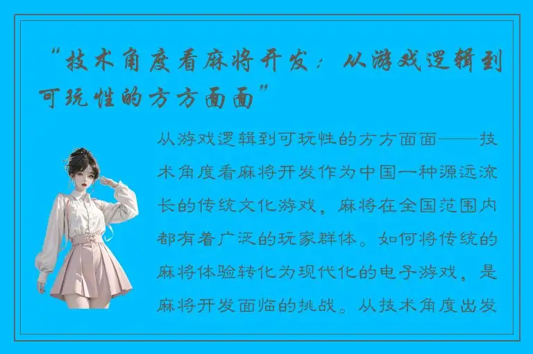 “技术角度看麻将开发：从游戏逻辑到可玩性的方方面面”