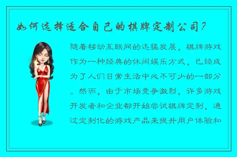 如何选择适合自己的棋牌定制公司？