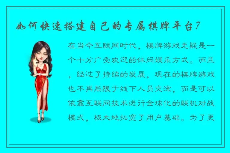 如何快速搭建自己的专属棋牌平台？