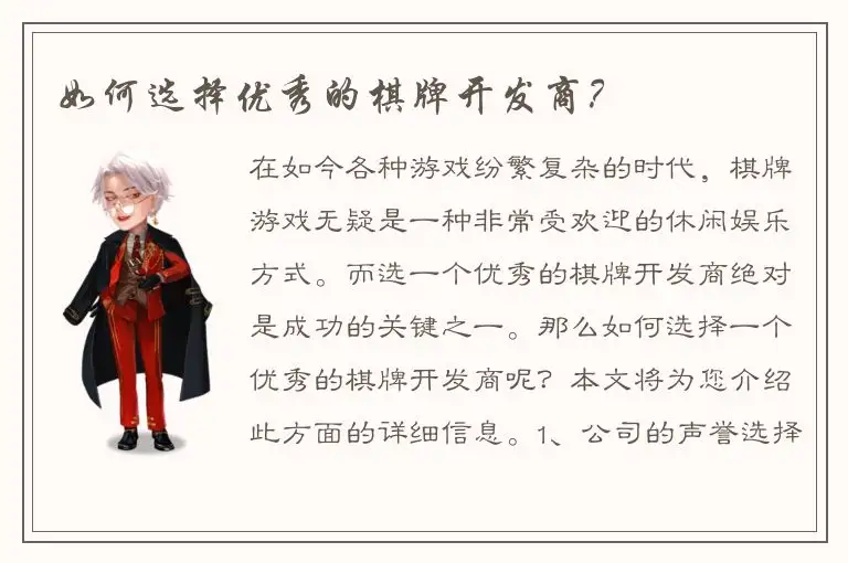 如何选择优秀的棋牌开发商？