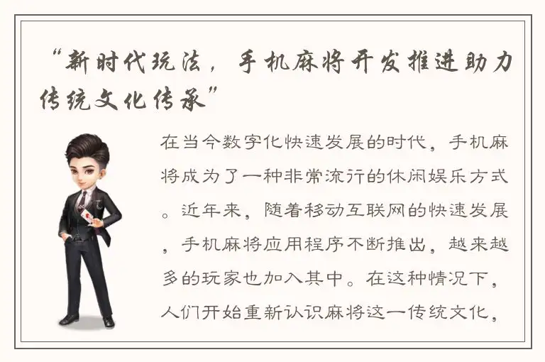 “新时代玩法，手机麻将开发推进助力传统文化传承”
