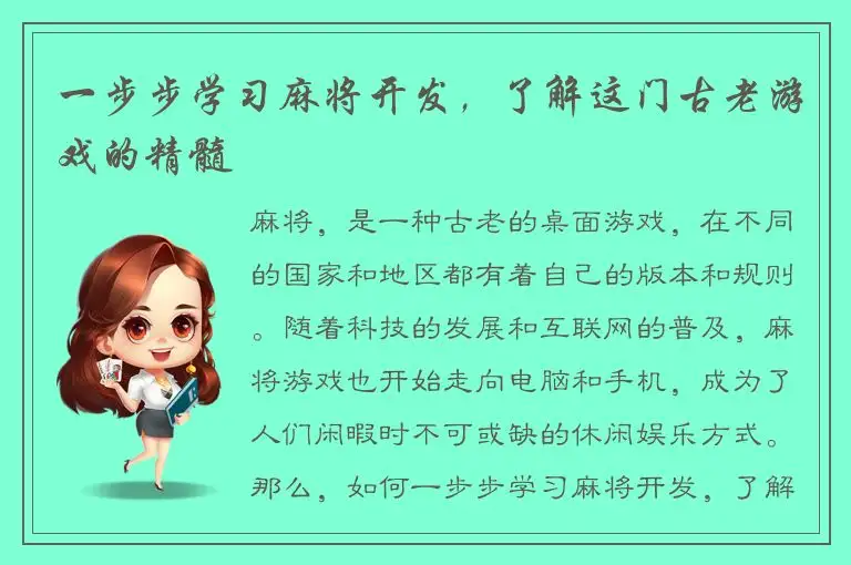 一步步学习麻将开发，了解这门古老游戏的精髓