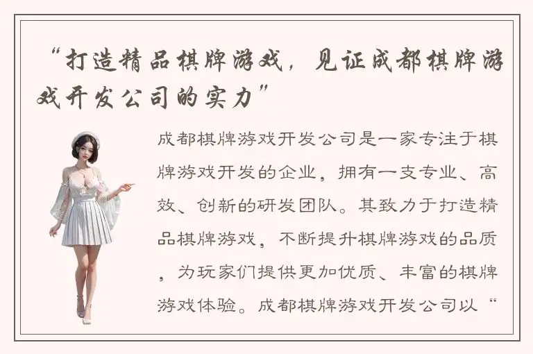 “打造精品棋牌游戏，见证成都棋牌游戏开发公司的实力”