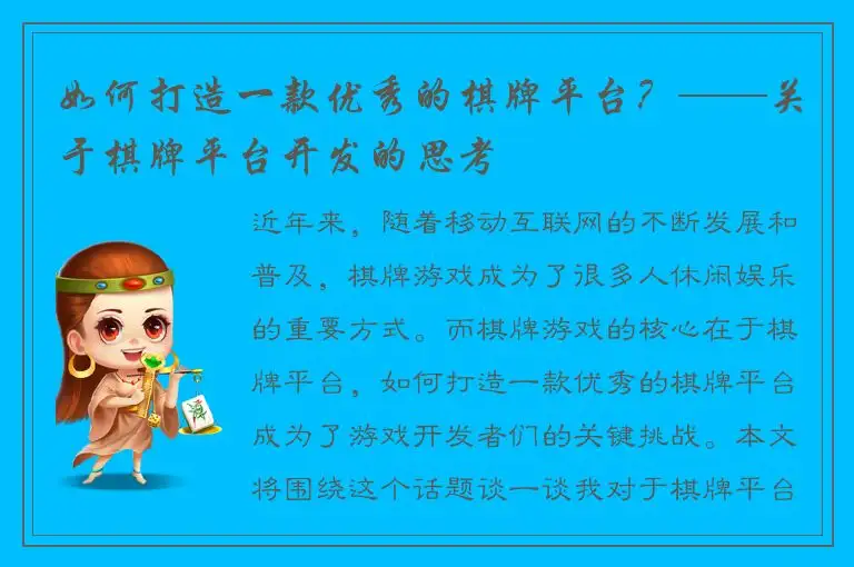 如何打造一款优秀的棋牌平台？——关于棋牌平台开发的思考