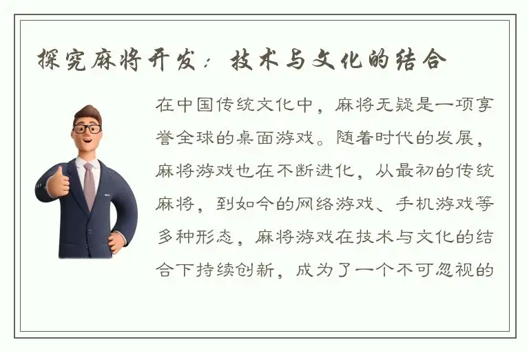 探究麻将开发：技术与文化的结合