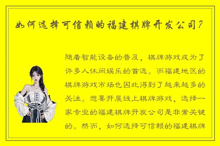 如何选择可信赖的福建棋牌开发公司？