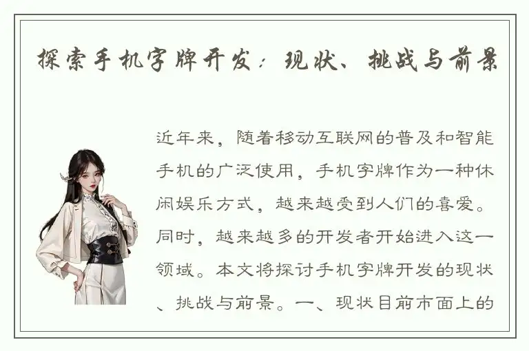 探索手机字牌开发：现状、挑战与前景