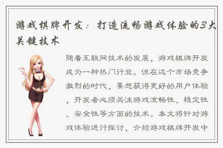 游戏棋牌开发：打造流畅游戏体验的3大关键技术