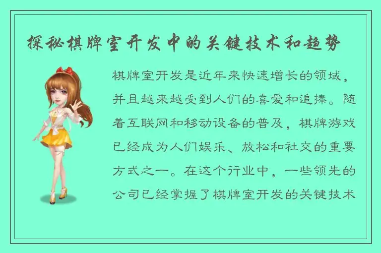 探秘棋牌室开发中的关键技术和趋势