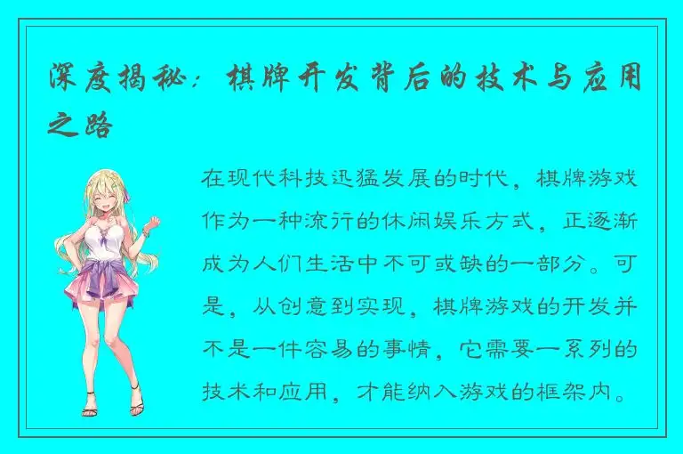 深度揭秘：棋牌开发背后的技术与应用之路