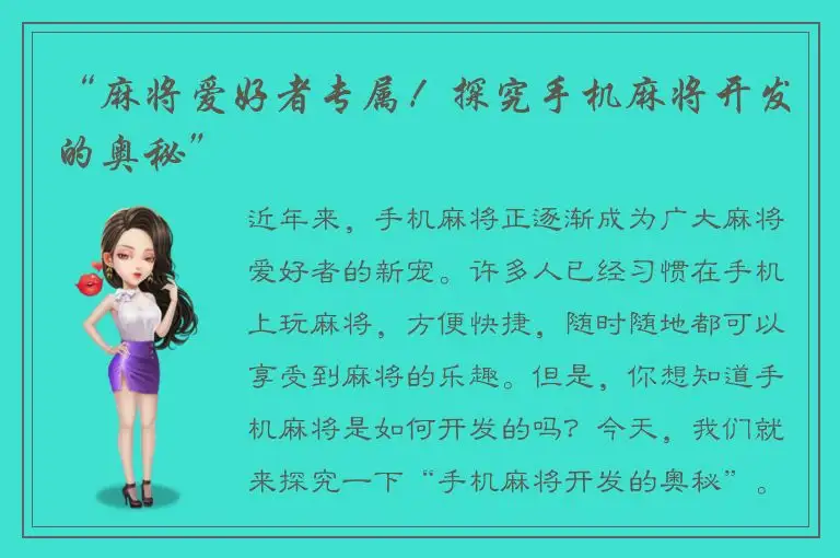 “麻将爱好者专属！探究手机麻将开发的奥秘”