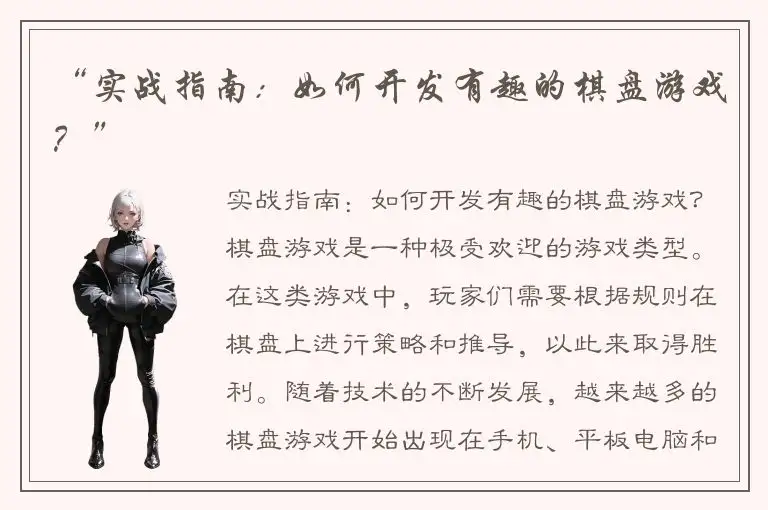 “实战指南：如何开发有趣的棋盘游戏？”