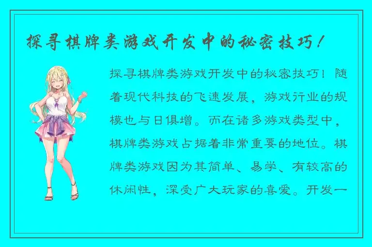 探寻棋牌类游戏开发中的秘密技巧！