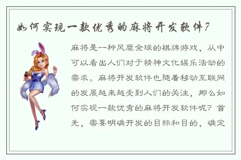 如何实现一款优秀的麻将开发软件？
