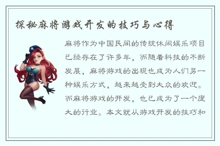 探秘麻将游戏开发的技巧与心得