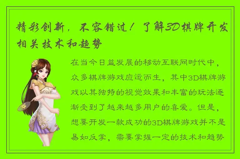 精彩创新，不容错过！了解3D棋牌开发相关技术和趋势