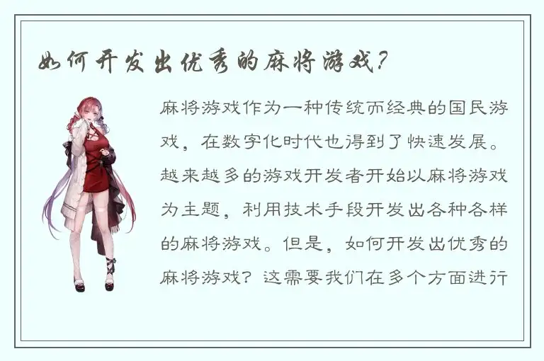 如何开发出优秀的麻将游戏？