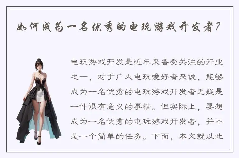 如何成为一名优秀的电玩游戏开发者？