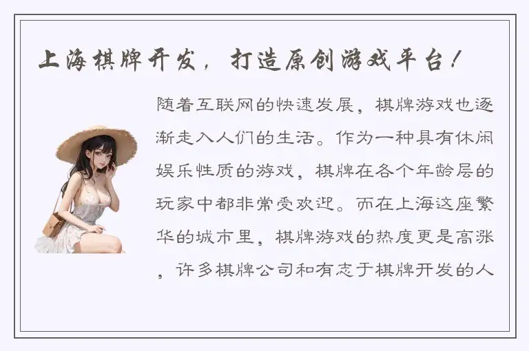 上海棋牌开发，打造原创游戏平台！