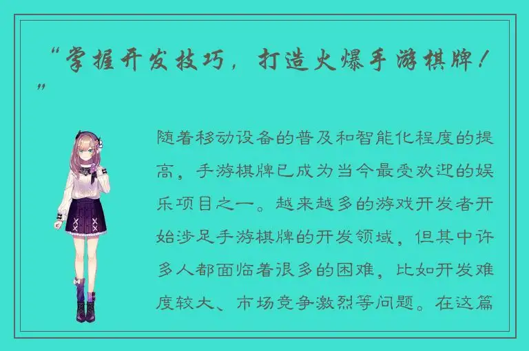 “掌握开发技巧，打造火爆手游棋牌！”
