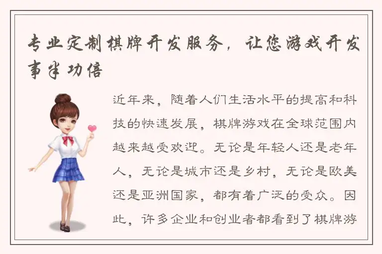 专业定制棋牌开发服务，让您游戏开发事半功倍