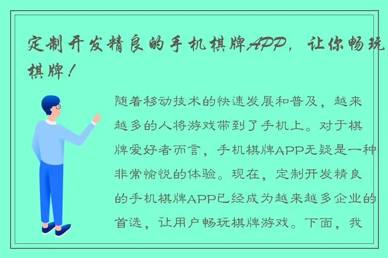 定制开发精良的手机棋牌APP，让你畅玩棋牌！