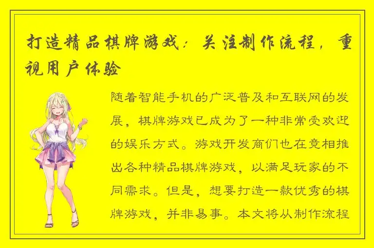 打造精品棋牌游戏：关注制作流程，重视用户体验