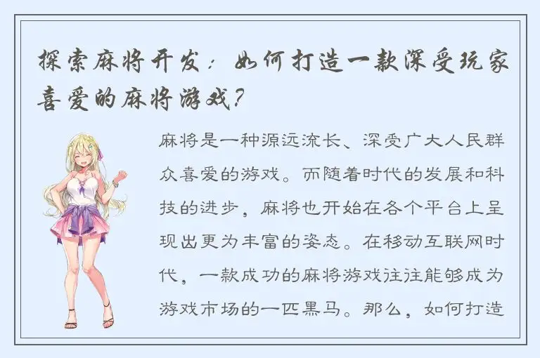 探索麻将开发：如何打造一款深受玩家喜爱的麻将游戏？