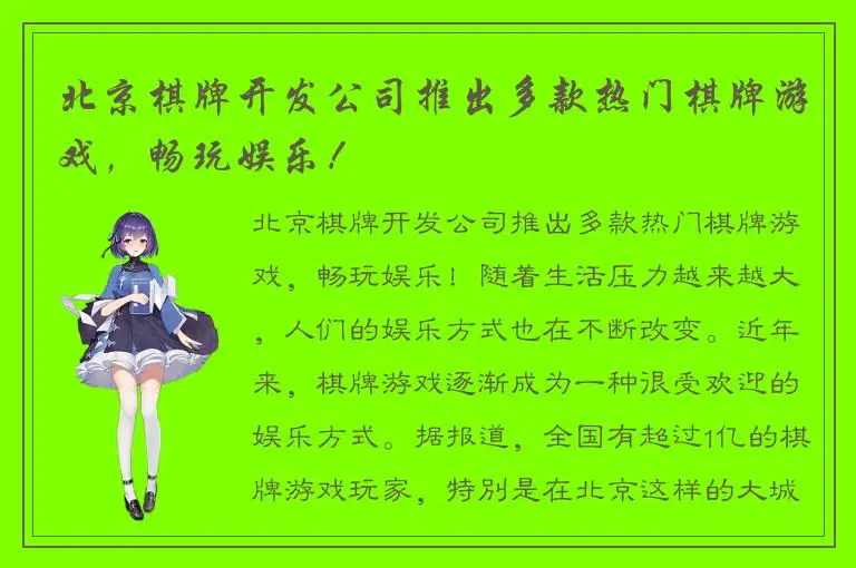 北京棋牌开发公司推出多款热门棋牌游戏，畅玩娱乐！