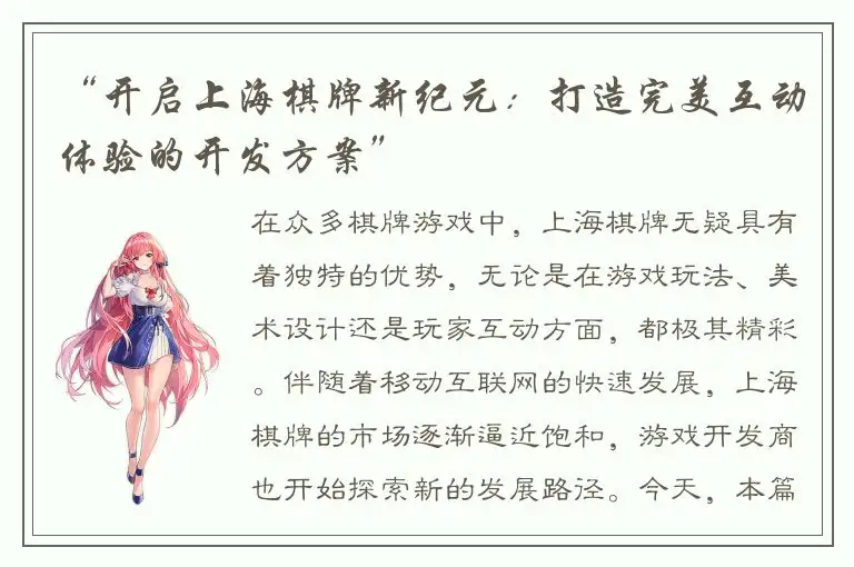 “开启上海棋牌新纪元：打造完美互动体验的开发方案”