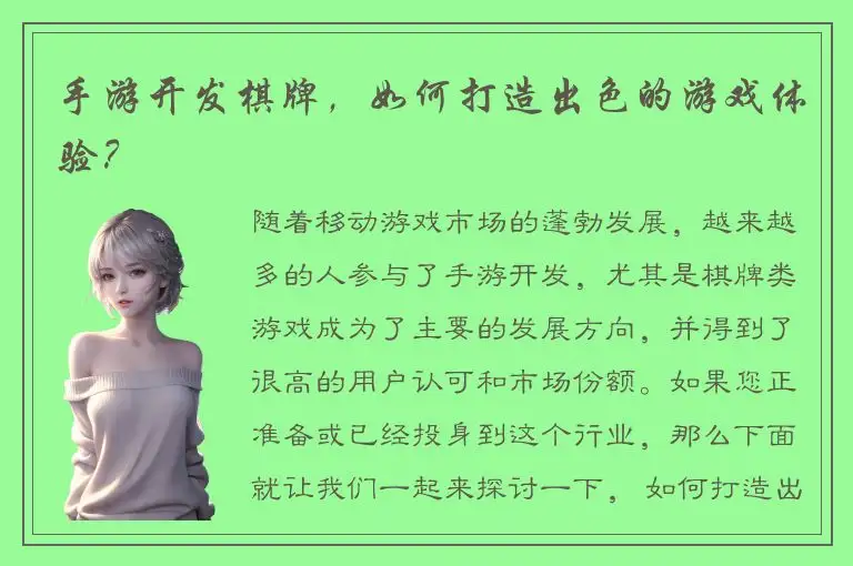 手游开发棋牌，如何打造出色的游戏体验？