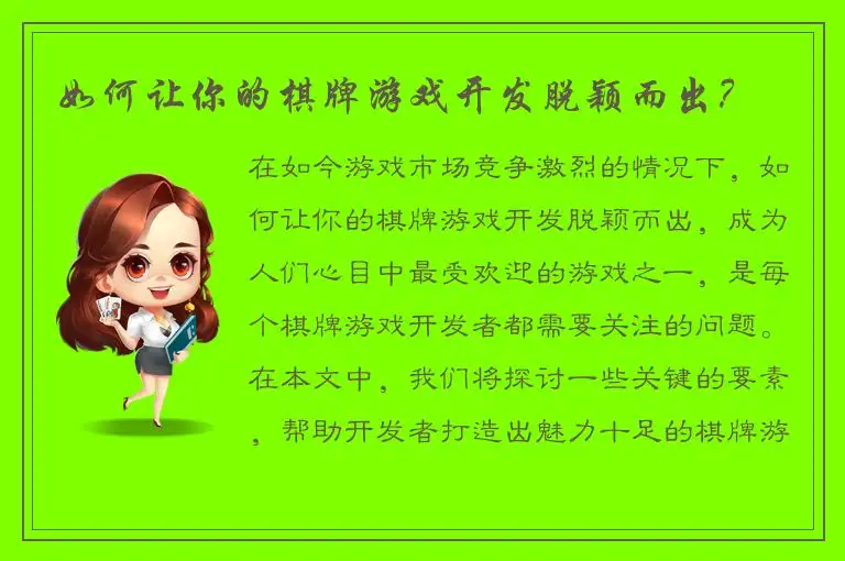 如何让你的棋牌游戏开发脱颖而出？