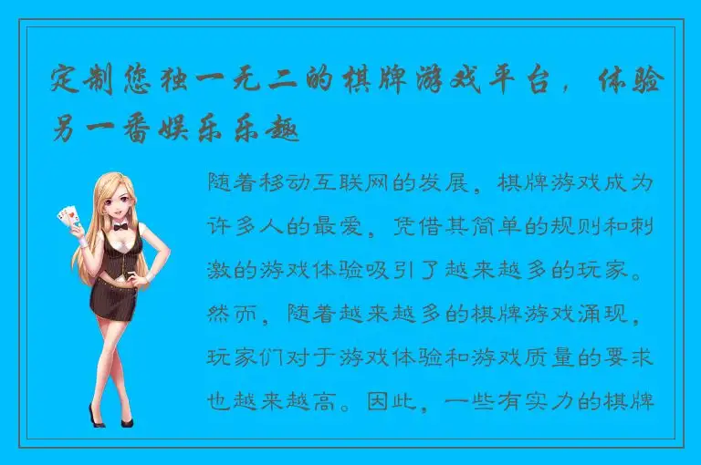 定制您独一无二的棋牌游戏平台，体验另一番娱乐乐趣