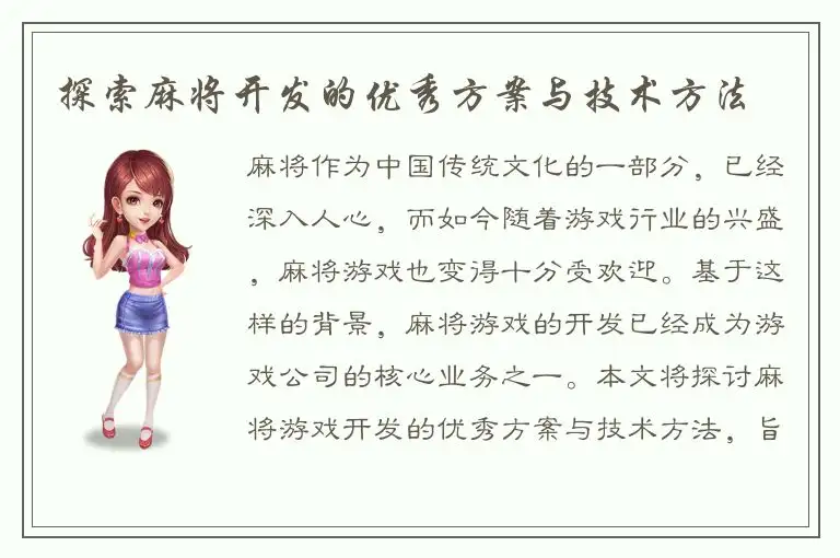探索麻将开发的优秀方案与技术方法