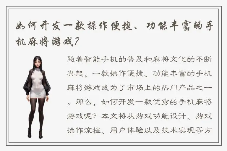 如何开发一款操作便捷、功能丰富的手机麻将游戏？