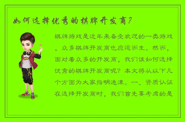 如何选择优秀的棋牌开发商？