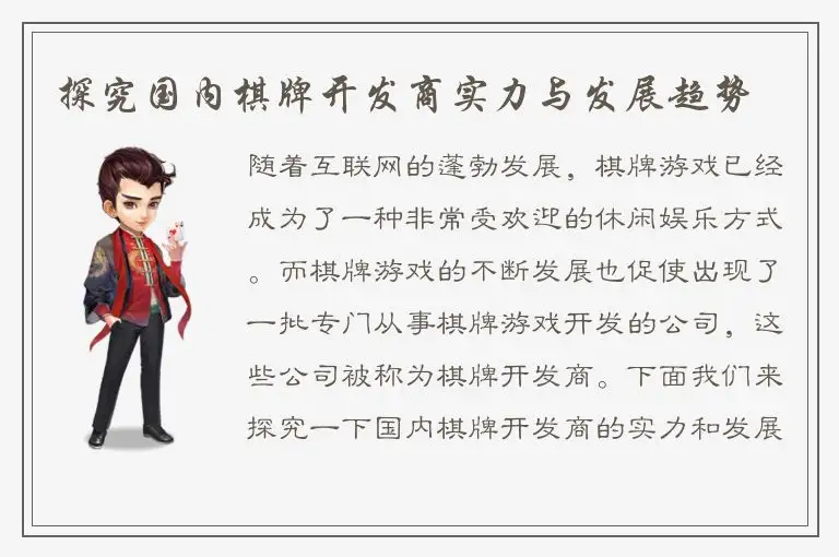 探究国内棋牌开发商实力与发展趋势