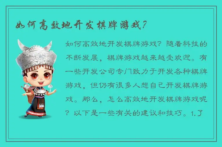 如何高效地开发棋牌游戏？