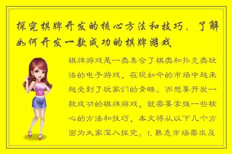 探究棋牌开发的核心方法和技巧，了解如何开发一款成功的棋牌游戏