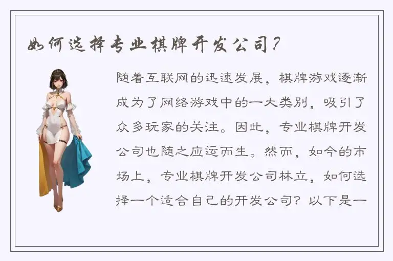 如何选择专业棋牌开发公司？