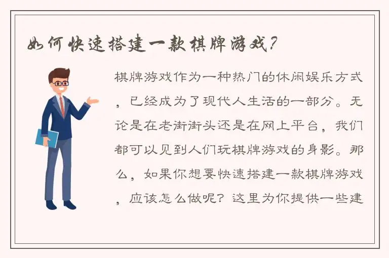 如何快速搭建一款棋牌游戏？