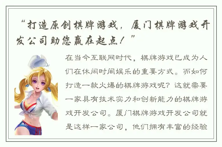 “打造原创棋牌游戏，厦门棋牌游戏开发公司助您赢在起点！”