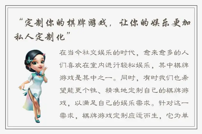 “定制你的棋牌游戏，让你的娱乐更加私人定制化”