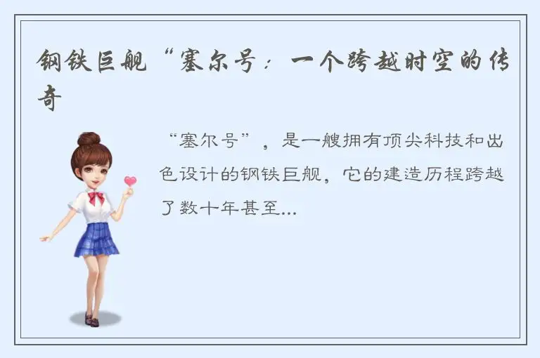 钢铁巨舰“塞尔号：一个跨越时空的传奇