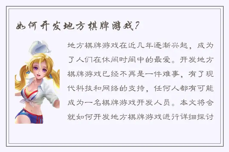 如何开发地方棋牌游戏？