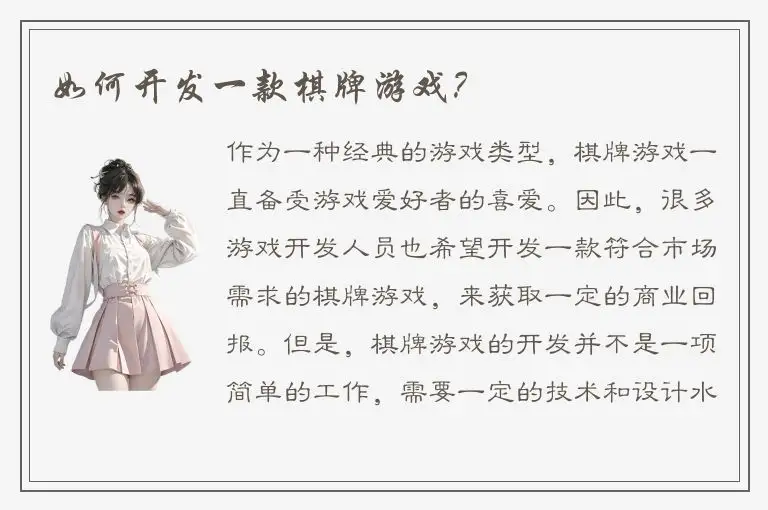 如何开发一款棋牌游戏？