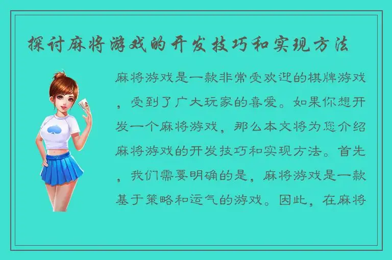探讨麻将游戏的开发技巧和实现方法