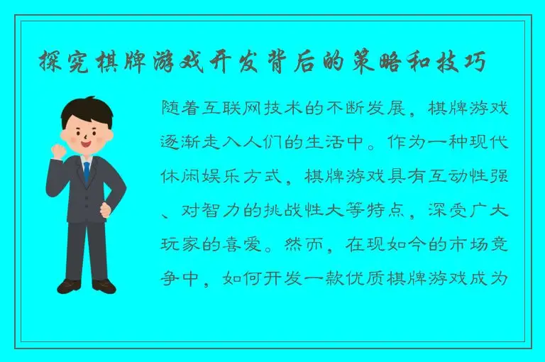 探究棋牌游戏开发背后的策略和技巧